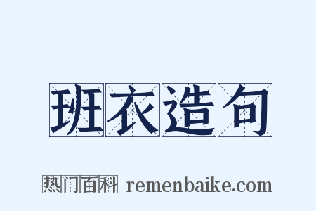班衣造句是什么意思的图片